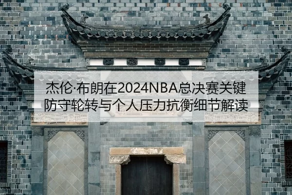 jie-lun-bu-lang-zai-zong-jue-sai-guan-jian-fang-shou-lun-zhuan-yu-ge-ren-ya-li-kang-heng-xi-jie-jie-du-2-993.jpg