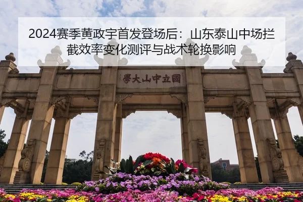 2024赛季黄政宇首发登场后：山东泰山中场拦截效率变化测评与战术轮换影响