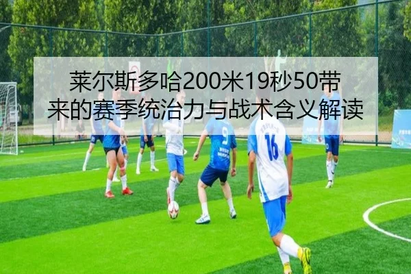 莱尔斯多哈200米19秒50带来的赛季统治力与战术含义解读