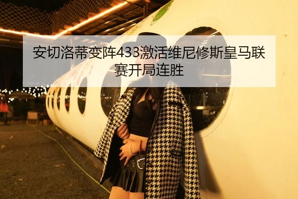 安切洛蒂变阵433激活维尼修斯皇马联赛开局连胜