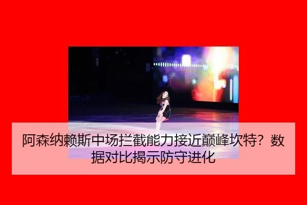a-sen-na-lai-si-zhong-chang-lan-jie-neng-li-jie-jin-dian-feng-kan-te-shu-ju-dui-bi-jie-shi-fang-shou-jin-hua-3-994.jpg